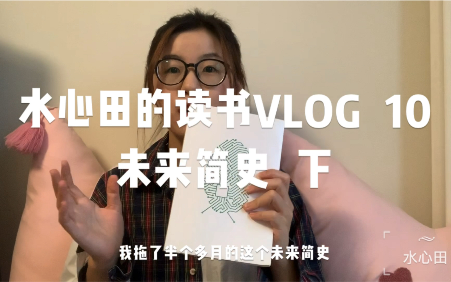 [图]水心田的读书Vlog10-未来简史下