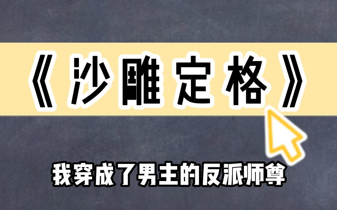 [图]《沙雕定格》我成了男主的反派师尊