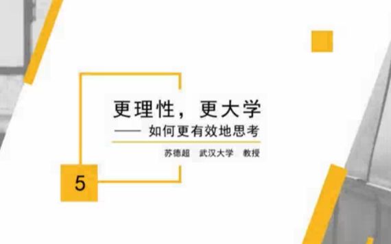 [图]【武汉大学公开课】苏德超老师更理性，更大学——如何更有效地思考