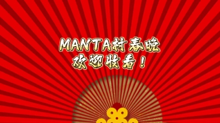 [图]［MANTA］父老乡亲们！欢迎收看曼塔村特别春晚！祝愿大家春暖夏安，秋缕冬禧！