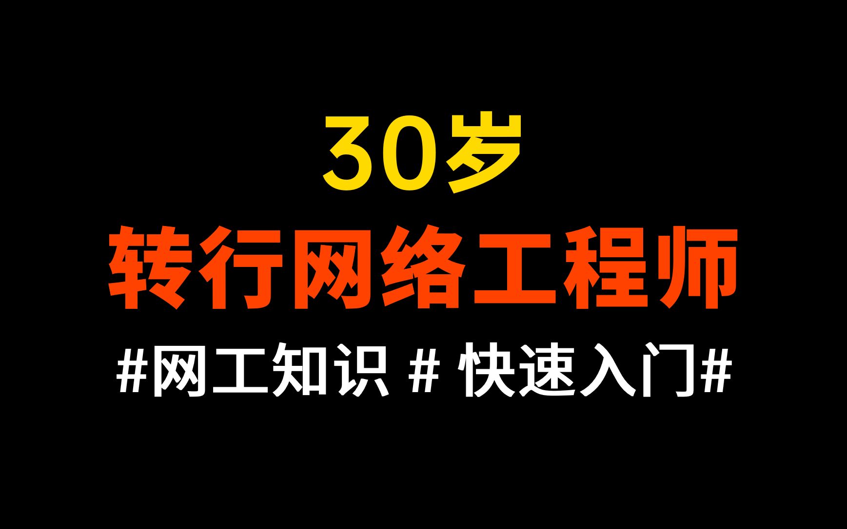 马上30岁了,想转行网络工程师还来得及吗?看看过来人怎么说?哔哩哔哩bilibili