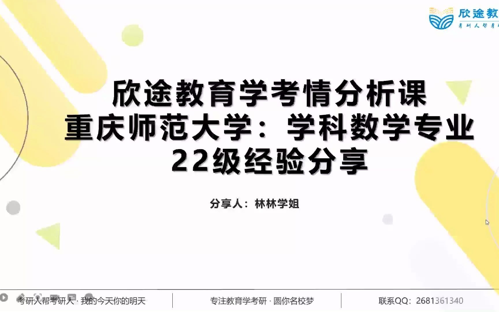 22重庆师范大学学科数学专业第二高分上岸学姐——考情分析+经验分享课程哔哩哔哩bilibili