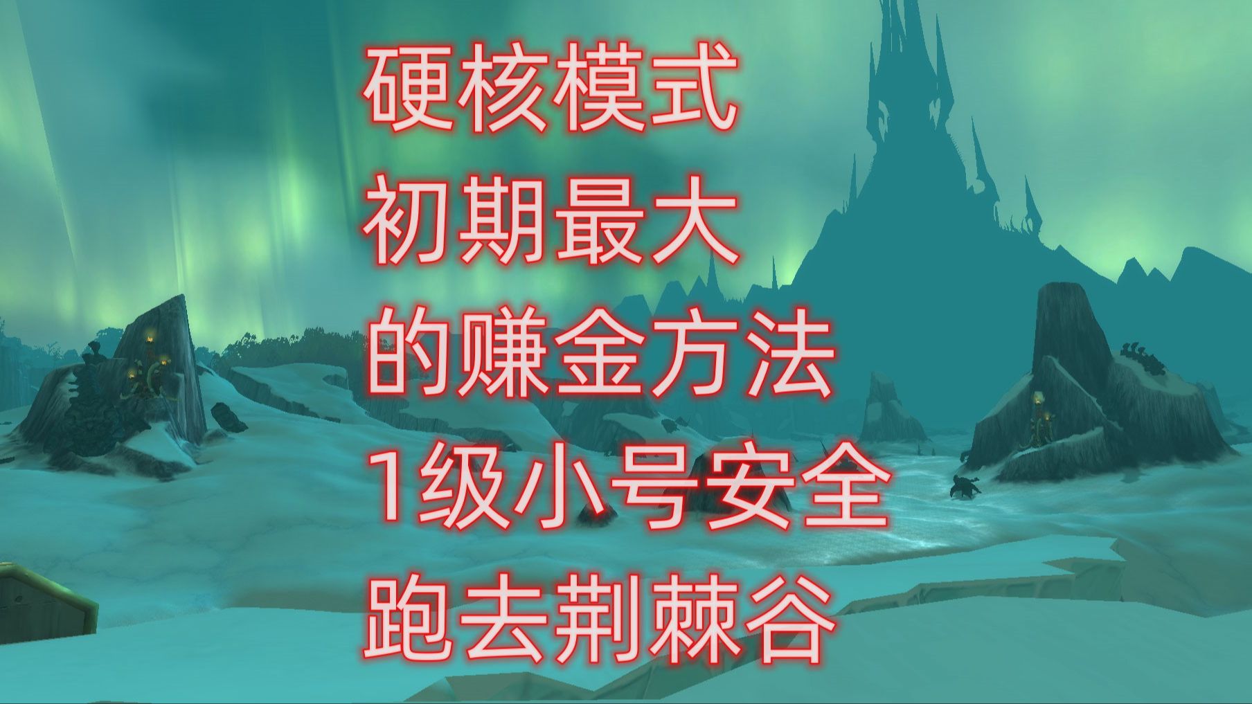 魔兽世界硬核模式初期最大的赚金方法,1级小号安全跑去荆棘谷魔兽世界