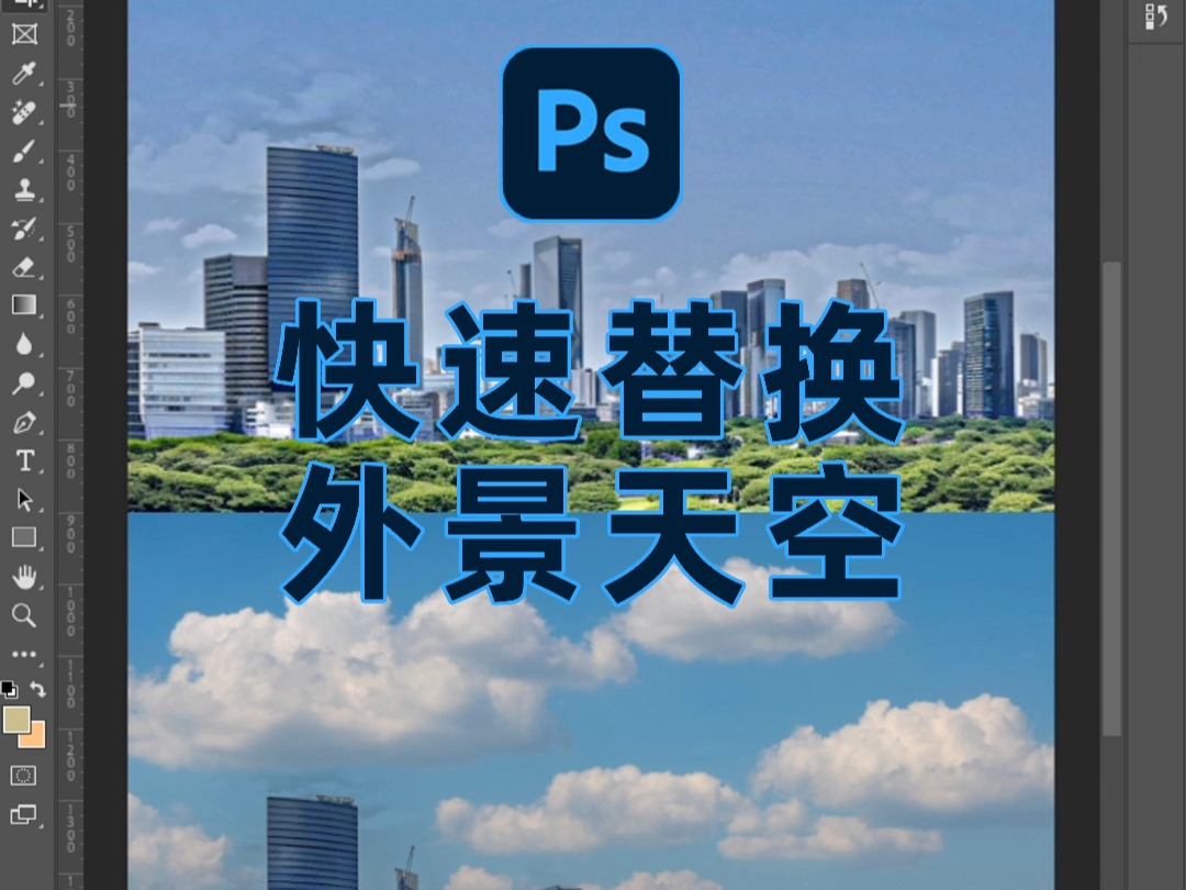 PS|外景天空快速替换哔哩哔哩bilibili