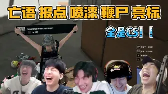 Tải video: 【pubg内战】亡语 报点 喷漆 鞭尸 亮标 横批：全是CS 素质一环套一环 全是效果！