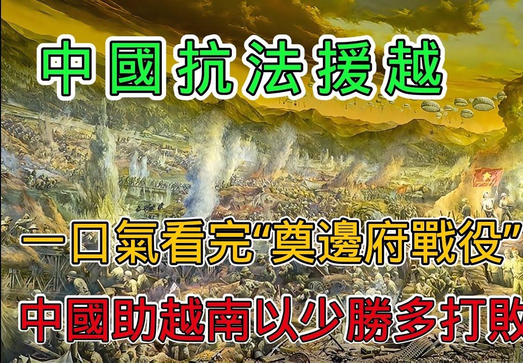 一口气看完中国抗法援越之奠边府战役,黄种人第一次以少胜多打败白种人,法军将军自杀士兵投降哔哩哔哩bilibili