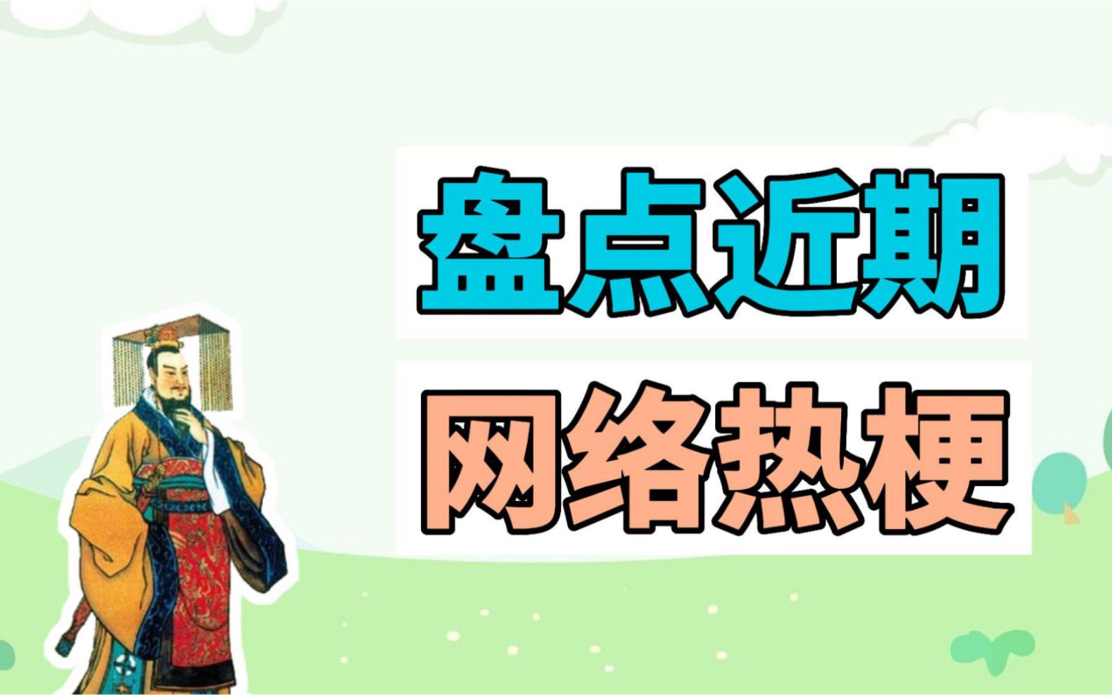 盘点近期网络热梗:信我是秦始皇、蓝鳍金枪鱼中腹哔哩哔哩bilibili