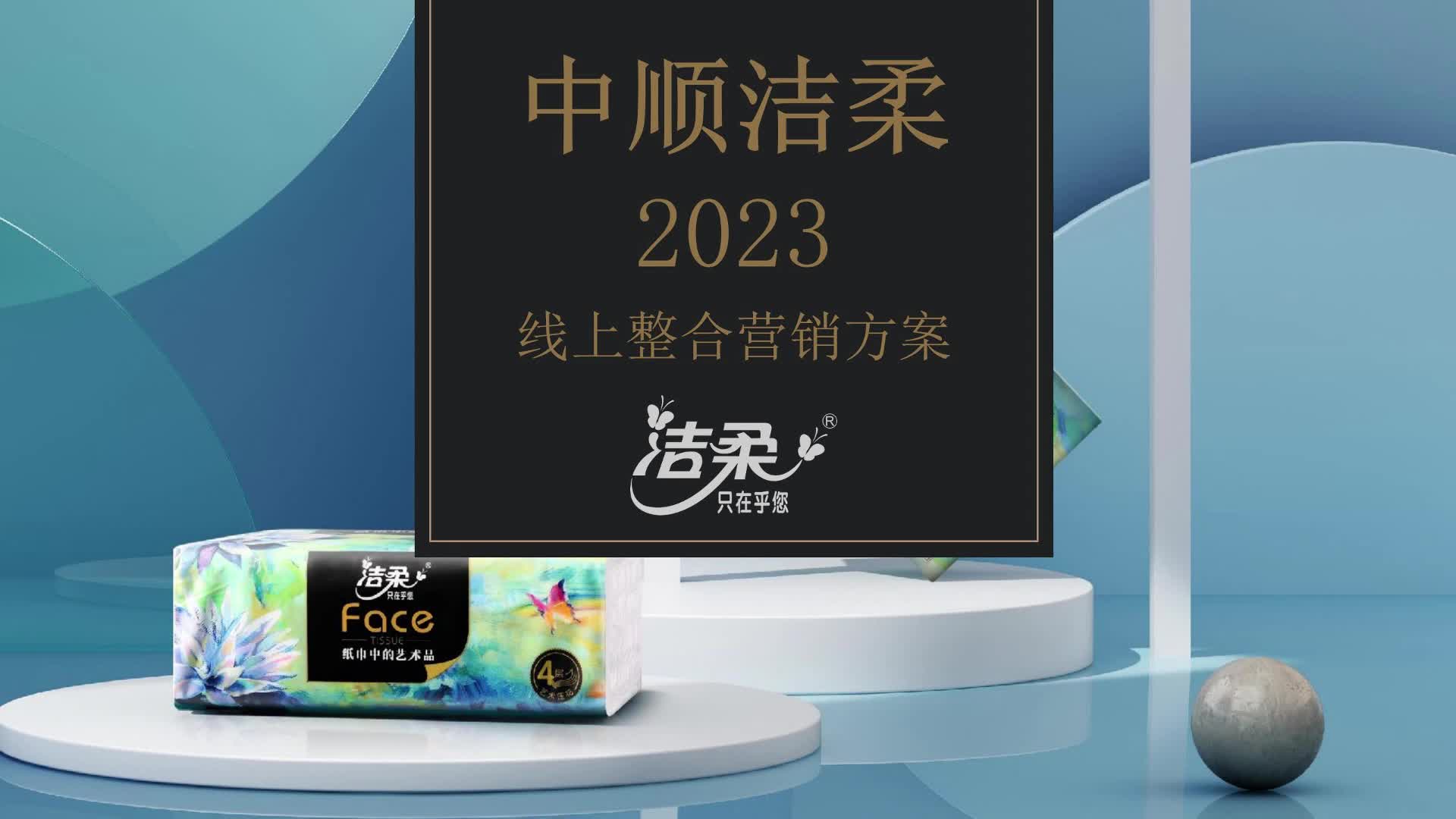 纸巾品牌洁柔2023线上整合营销方案哔哩哔哩bilibili