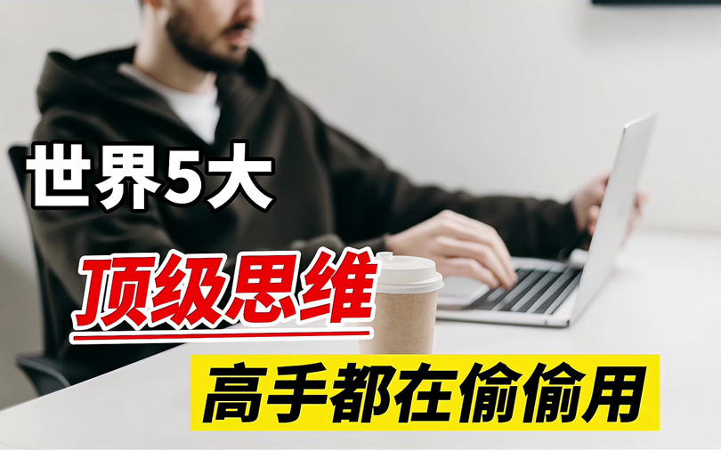 [图]比你年轻还比你优秀的人，思维方式强在哪？知乎11万人关注~【思维论】如何成为一个很厉害的人？这个视频将会改变你的一生，深度思维十大模型：第一性原理、逻辑思维