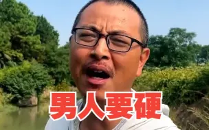 下载视频: 做男人就要硬！