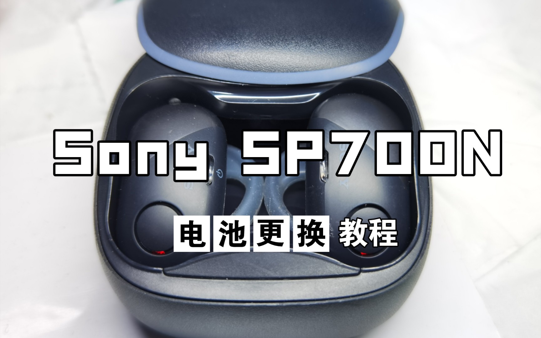 手把手教你换蓝牙耳机电池,Sony SP700N电池更换教程哔哩哔哩bilibili