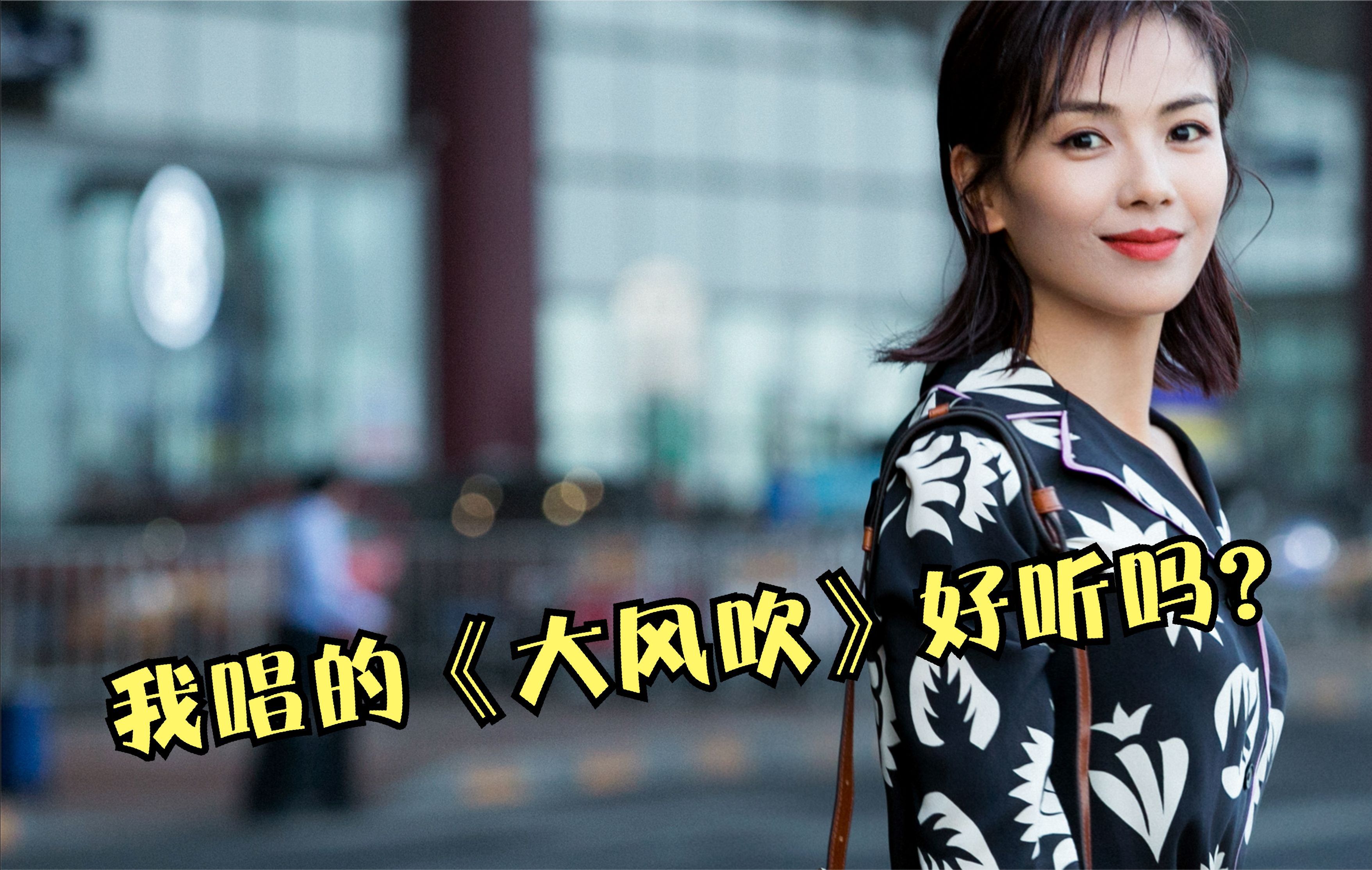 刘涛:老娘不装了!翻唱《大风吹》碾压刘惜君,开口不是一般魅惑