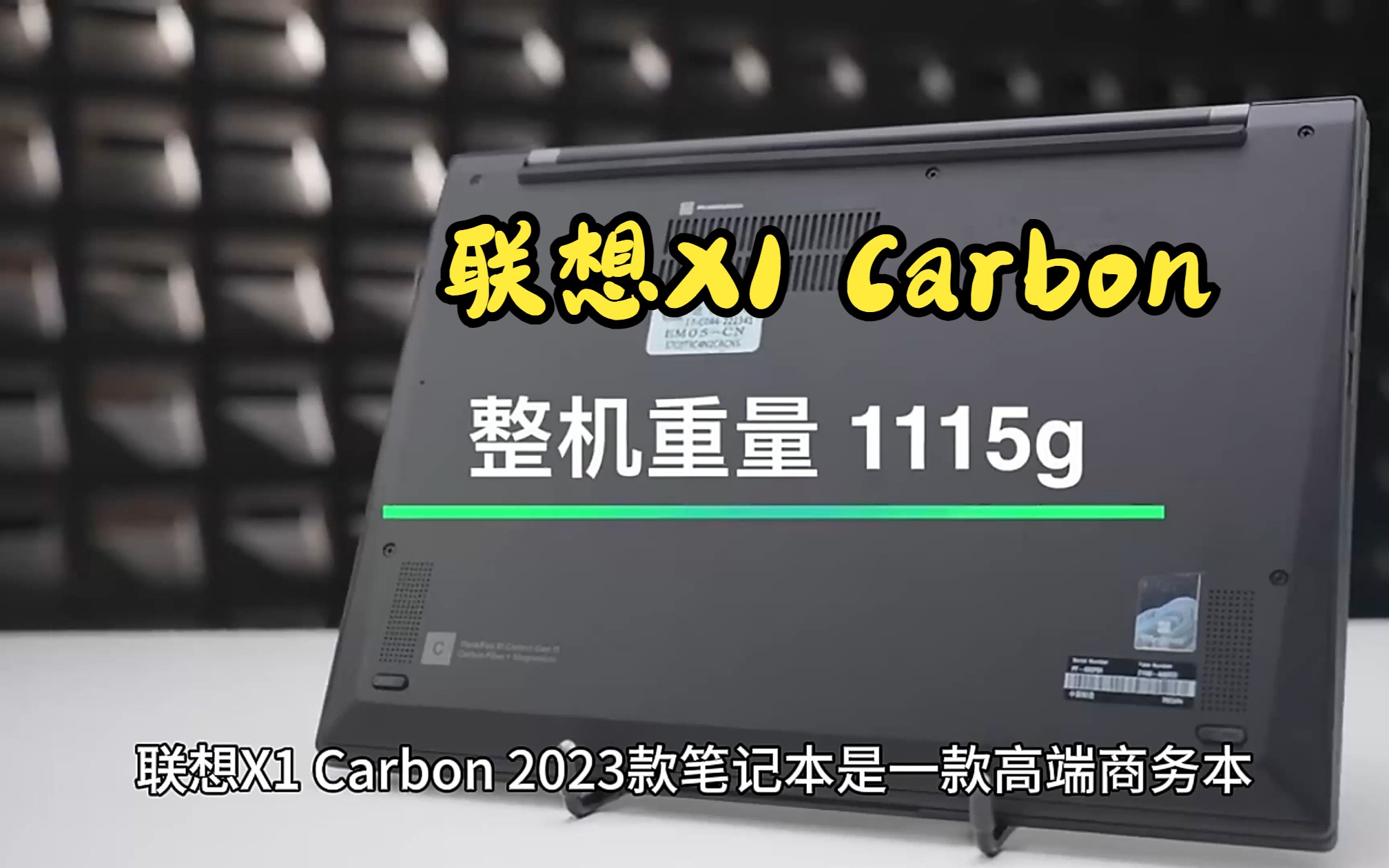 联想x1 carbon 2023款,设计耀眼的商务本!
