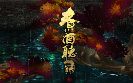 【吾恩】【原创曲】煮酒听雨【《天下3》官方专辑收录曲】哔哩哔哩bilibili