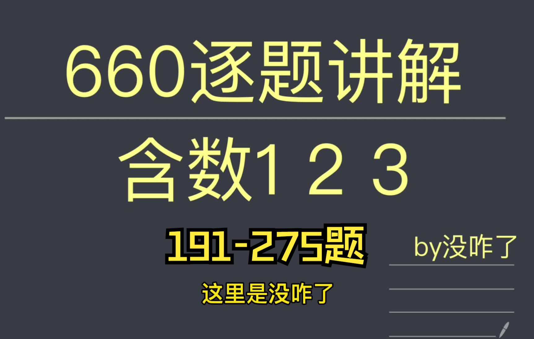 [图]【已完结】23李永乐660题逐题讲解191~275题【含数1、2、3】