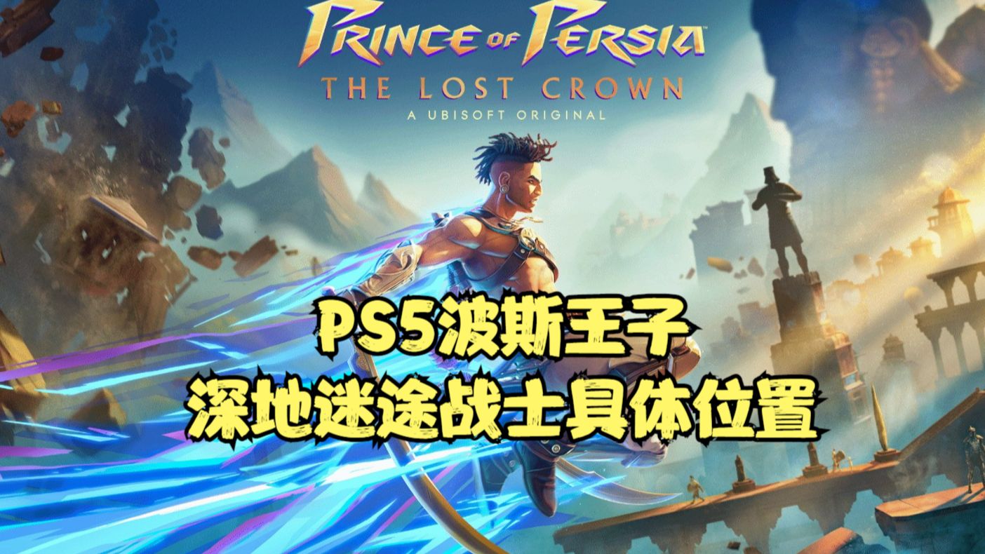 [图]PS5波斯王子：深地迷途战士具体位置