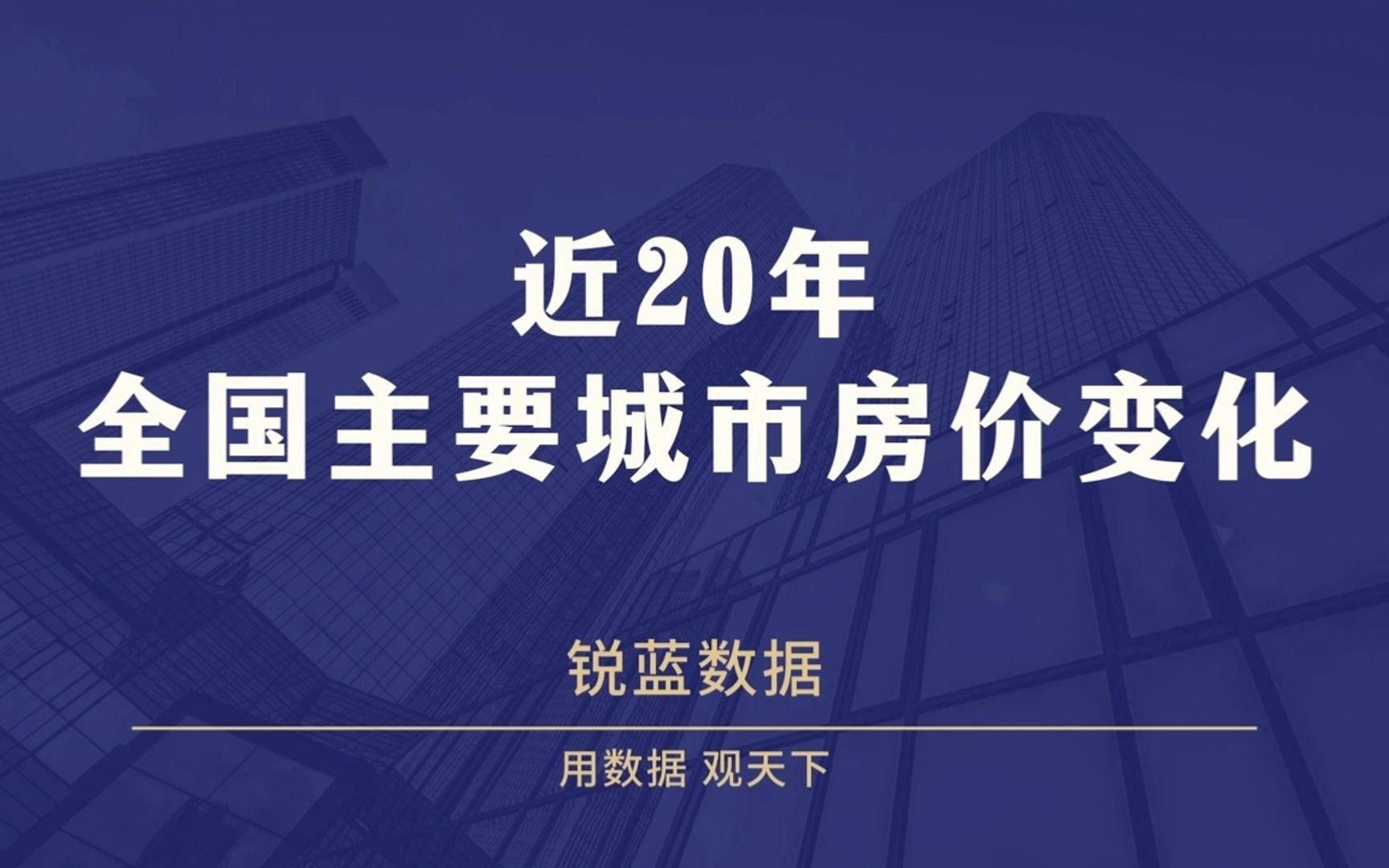 全国主要城市近20(20022019)年平均房价数据透视哔哩哔哩bilibili