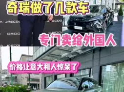 Download Video: 奇瑞在意大利发布了几款新车，售价让外国人惊呆了  #奇瑞汽车出口 #奇瑞OMODA  #奇瑞汽车