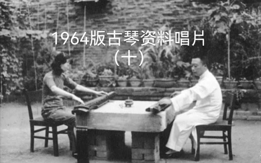 [图]唱片十 60.徐元白：墨子悲丝（据《五知斋琴谱》）1956年录音