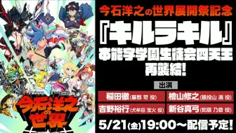 生配信 今石洋之の世界 展開祭記念 キルラキル 本能字学園生徒会四天王再襲結 哔哩哔哩 Bilibili