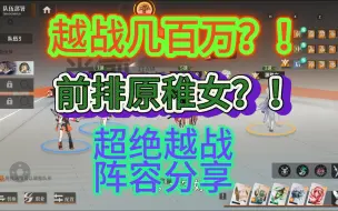 Download Video: 源稚女越几百万战力？！超绝越战阵容分享！【龙族卡塞尔之门】