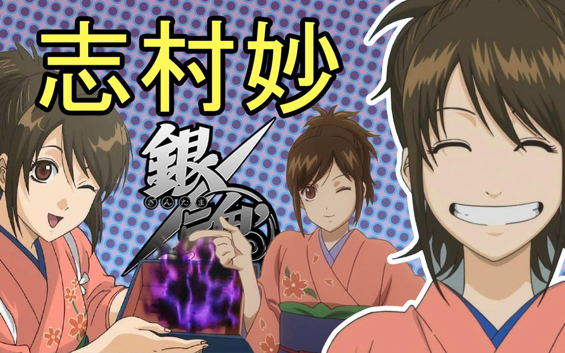 彩虹雨 | GINTAMA《银魂人物志20》万事屋最初的四人,腹黑的暴力女王,披着美丽外表的魔鬼  志村妙哔哩哔哩bilibili