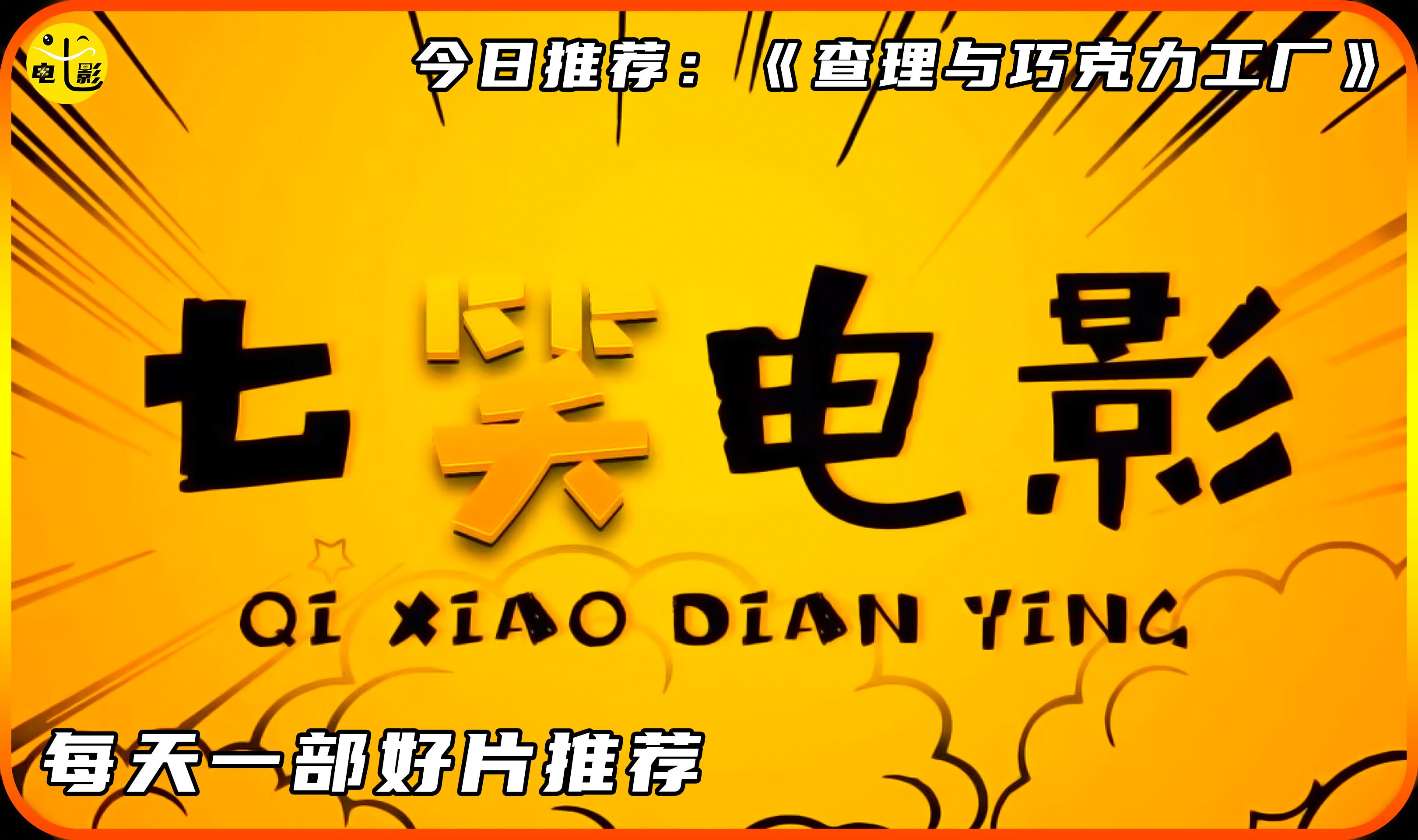 查理与巧克力工厂:奇幻之旅与亲情的考验