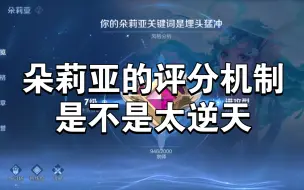 Télécharger la video: 王者荣耀：朵莉亚的评分机制是不是太逆天