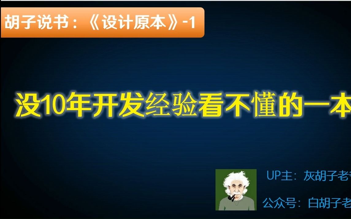 【胡子说书】设计原本1. 来自大师的反思:到底什么是软件设计?哔哩哔哩bilibili