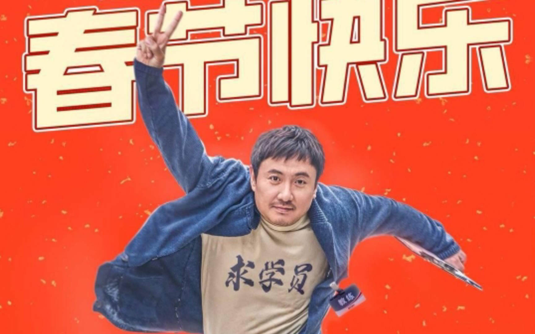 安利春节下饭影剧综,春节快乐,沈腾《飞驰人生2》陪你过大年就很不错