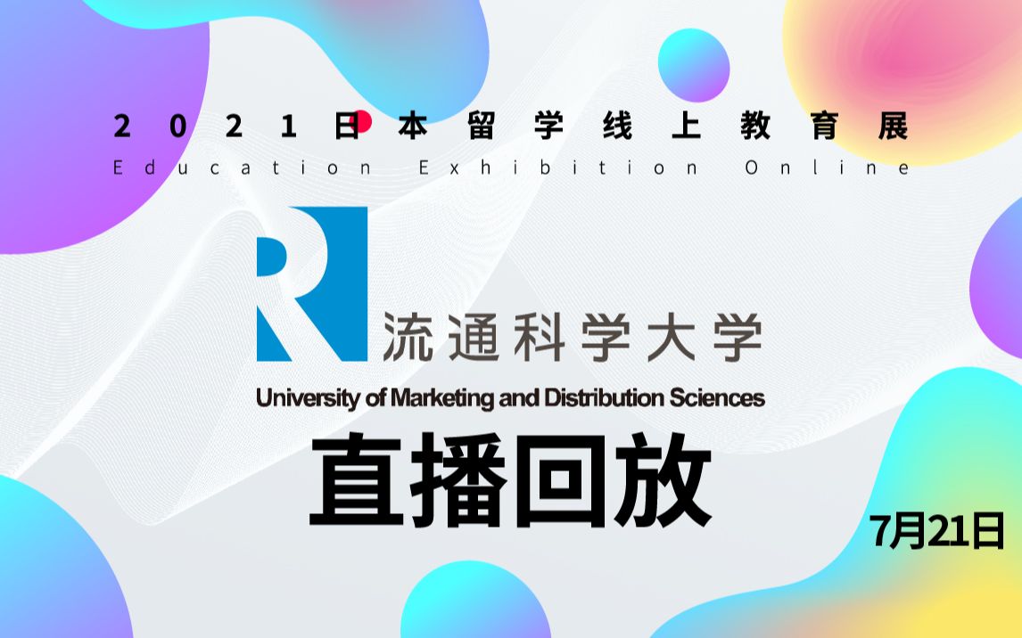 【直播回放】流通科学大学 2021.07.21哔哩哔哩bilibili