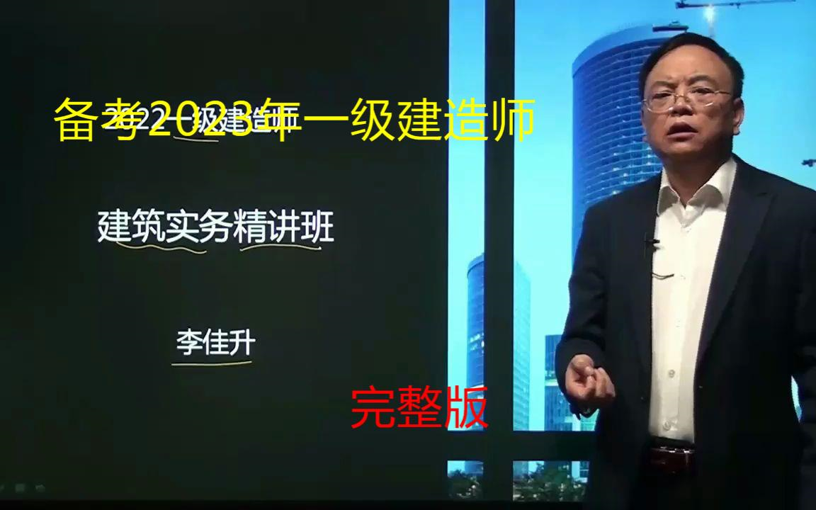 [图]完整版备考2023年一建建筑精讲班【李佳升】