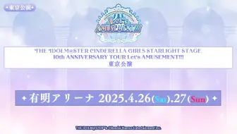 CGSS 10th ANNIVERSARY TOUR Let's AMUSEMENT!!! 東京公演 DAY 1