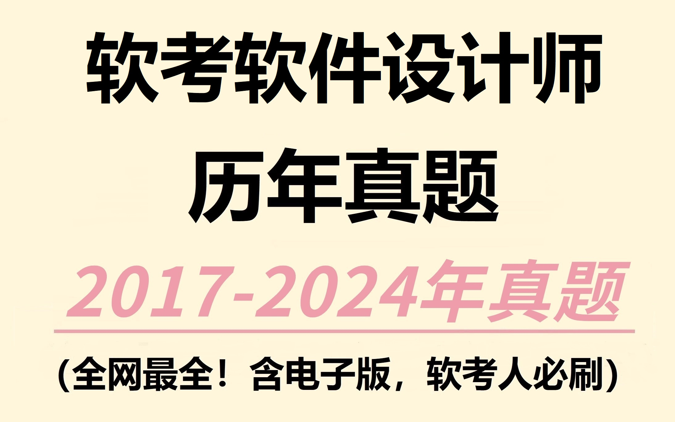 【软考中级】软件设计师历年真题大汇总!!!含电子版||备考必刷||软考真题||逐题精讲||通关上岸||免费分享,拿走不谢!哔哩哔哩bilibili