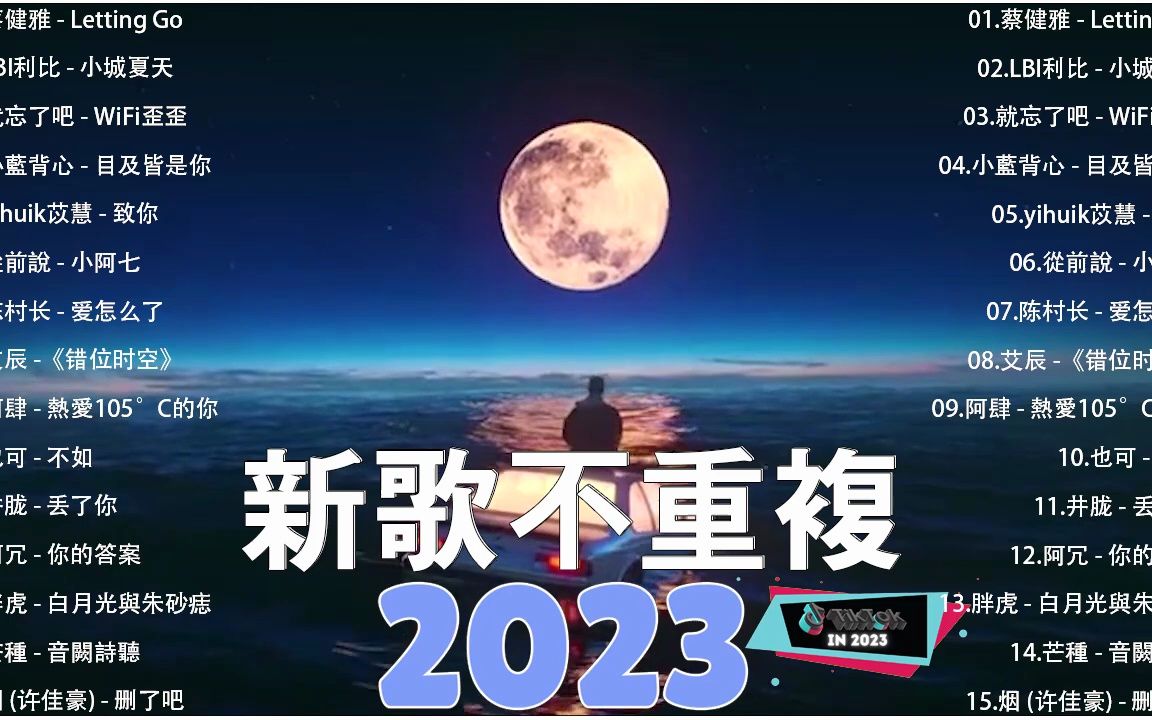 【抖音合集】2023 三月热门抖音中文歌曲最火最热门洗脑抖音歌曲 2023 不能不听的歌哔哩哔哩bilibili