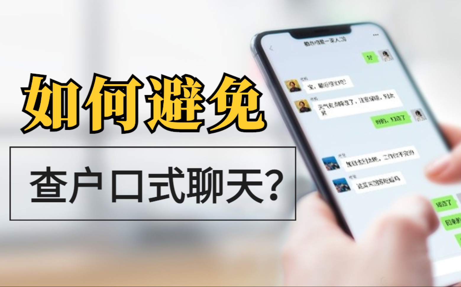 如何避免陷入“查户口”式的聊天?哔哩哔哩bilibili