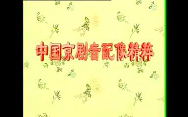 京剧《杨家将》A 杨宝森 像汪正华标清哔哩哔哩bilibili