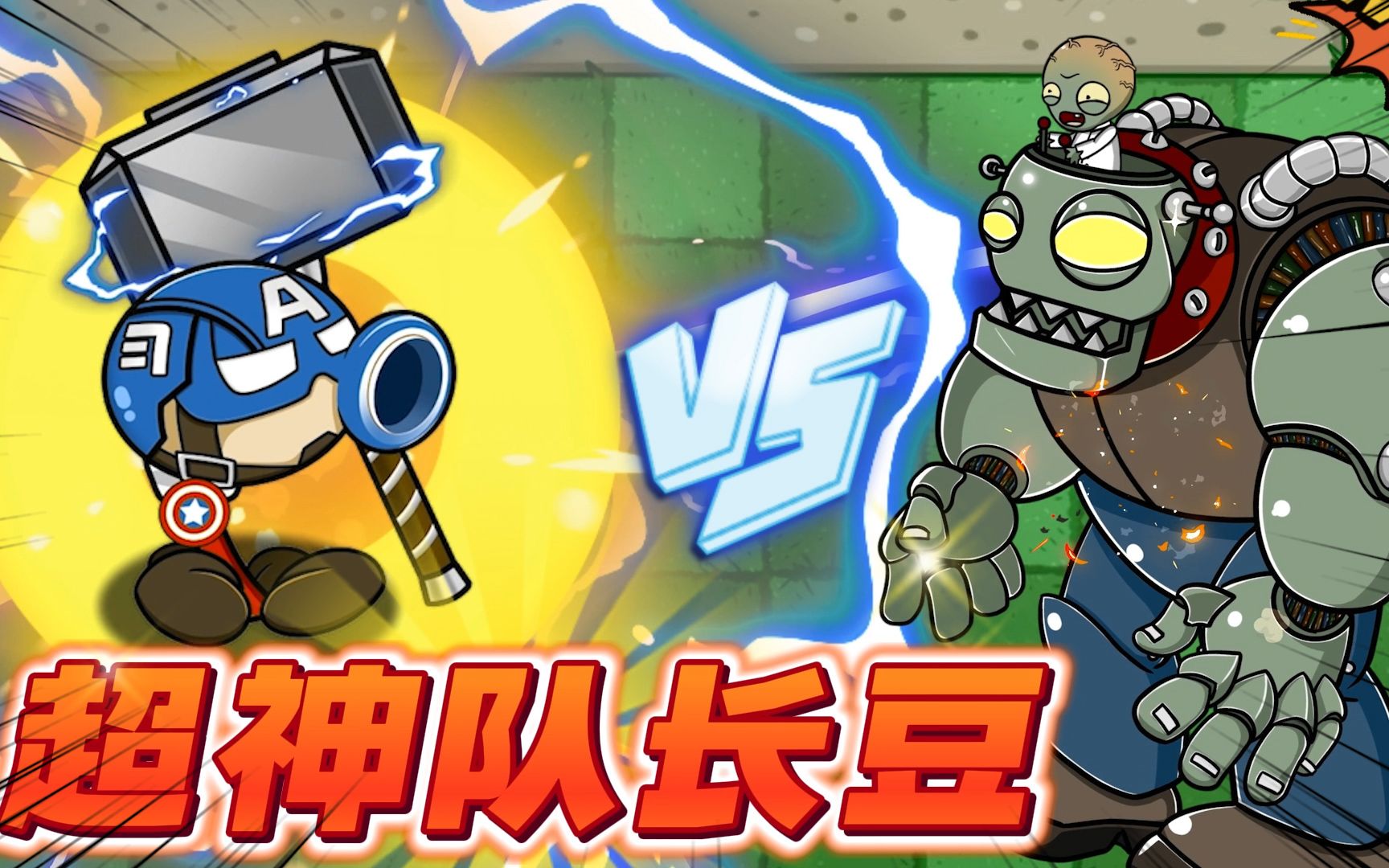 植物大战僵尸:史上最菜小豌豆,是如何逆袭成超能队长的!