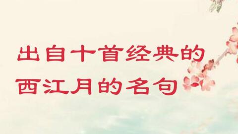 诗词 满载一船秋色 平铺十里湖光 那些出自经典西江月的名句 哔哩哔哩