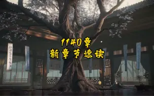 Download Video: 剑来新更1140章 爆燃继续，文圣陈平安硬刚兵家初祖，来，走着！#剑来 #烽火戏诸侯