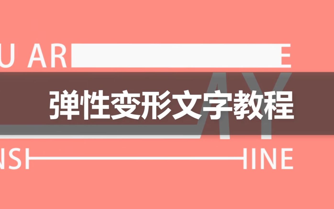 【AE教程】弹性变形文字哔哩哔哩bilibili