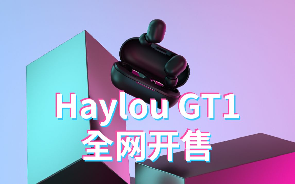 haylou gt1 舞出你个性_哔哩哔哩 (゜-゜)つロ 干杯~-bilibili