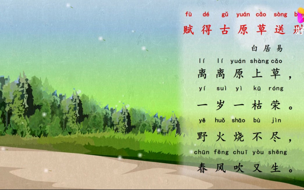 兔小贝古诗 赋得古原草送别