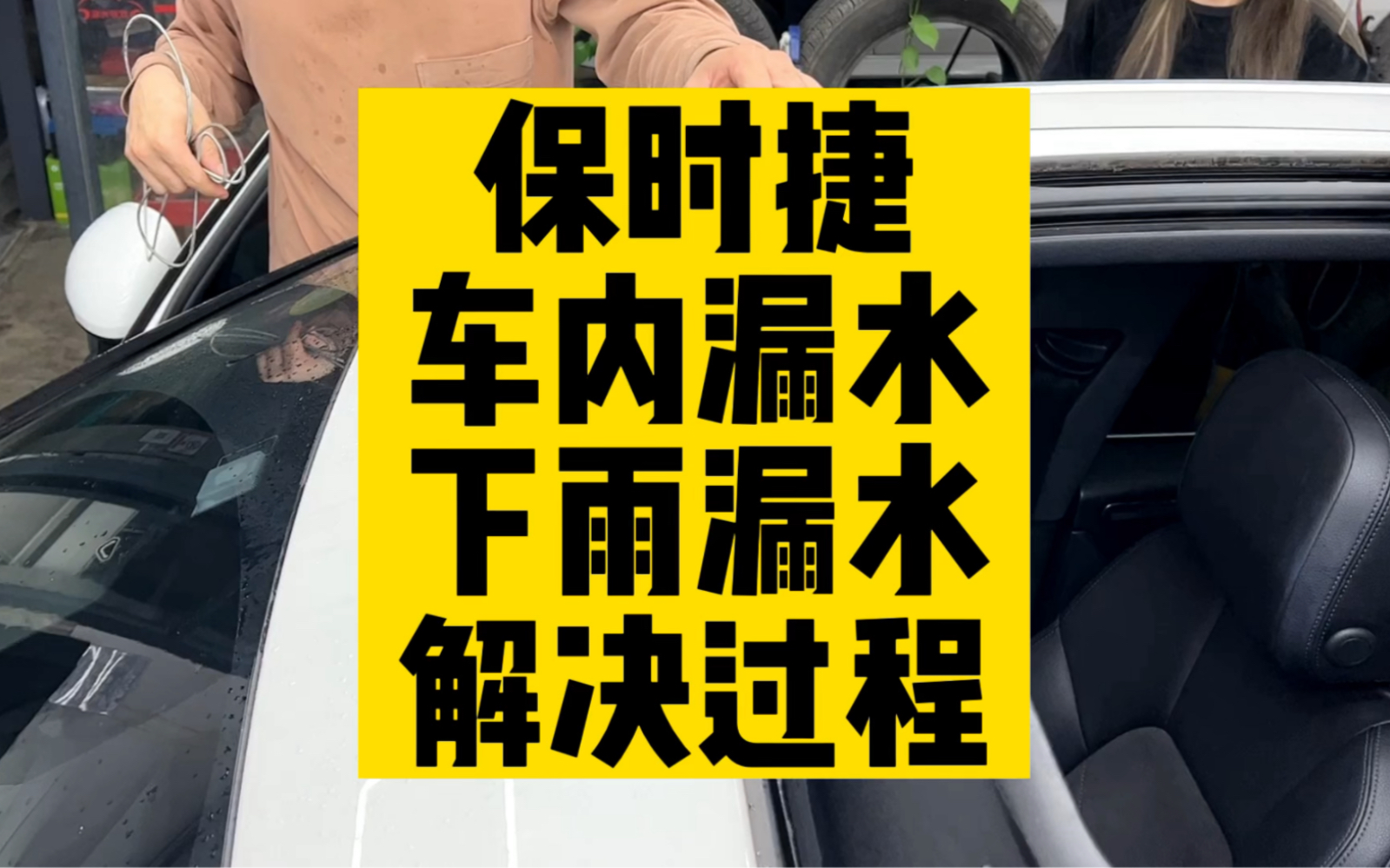 保时捷汽车驾驶室漏水下雨车内漏水,地毯全湿了.保时捷顶棚漏水,保时捷卡宴迈凯玛卡主驾驶室漏水副驾驶室漏水积水排水管堵塞详细解决过程,疏通排...