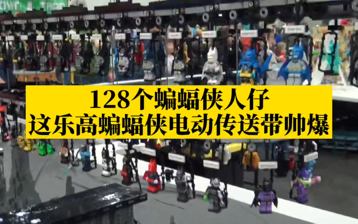 128个蝙蝠侠人仔,这乐高蝙蝠侠电动传送带帅爆!哔哩哔哩bilibili