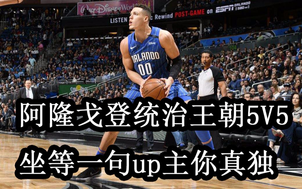 NBA2KOL2:戈登统治王朝5v5,快来!哔哩哔哩bilibili