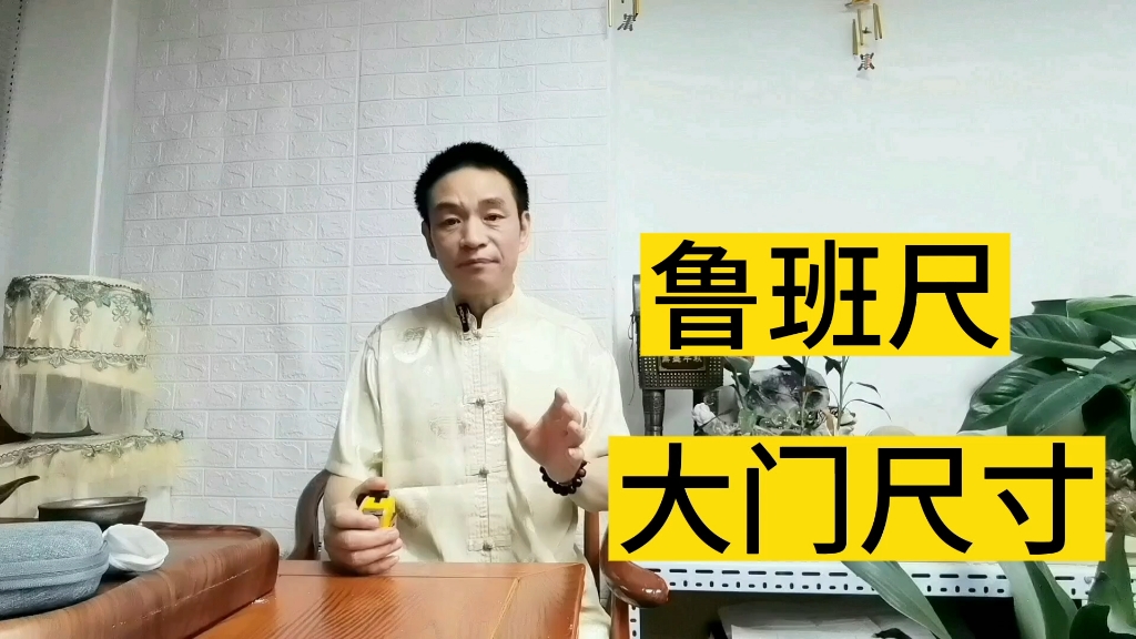 游桓松:鲁班尺大门尺寸的选择!哔哩哔哩bilibili