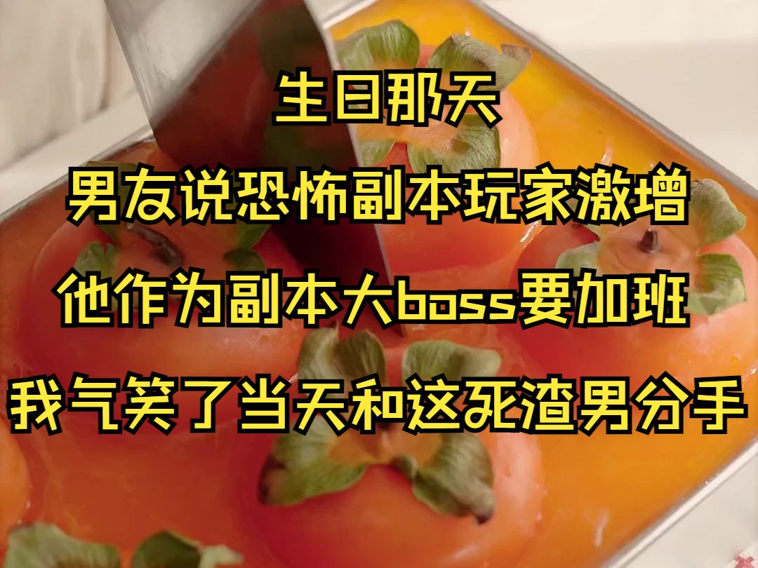 (系列文)生日那天,男友说恐怖副本玩家激增.他作为副本大boss需要加班回不来,于是当天和这死渣男分手,当晚就被拽进了恐怖副本海岛监狱中哔哩...