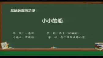 Download Video: 部编版语文一年级上册精品课-2 小小的船