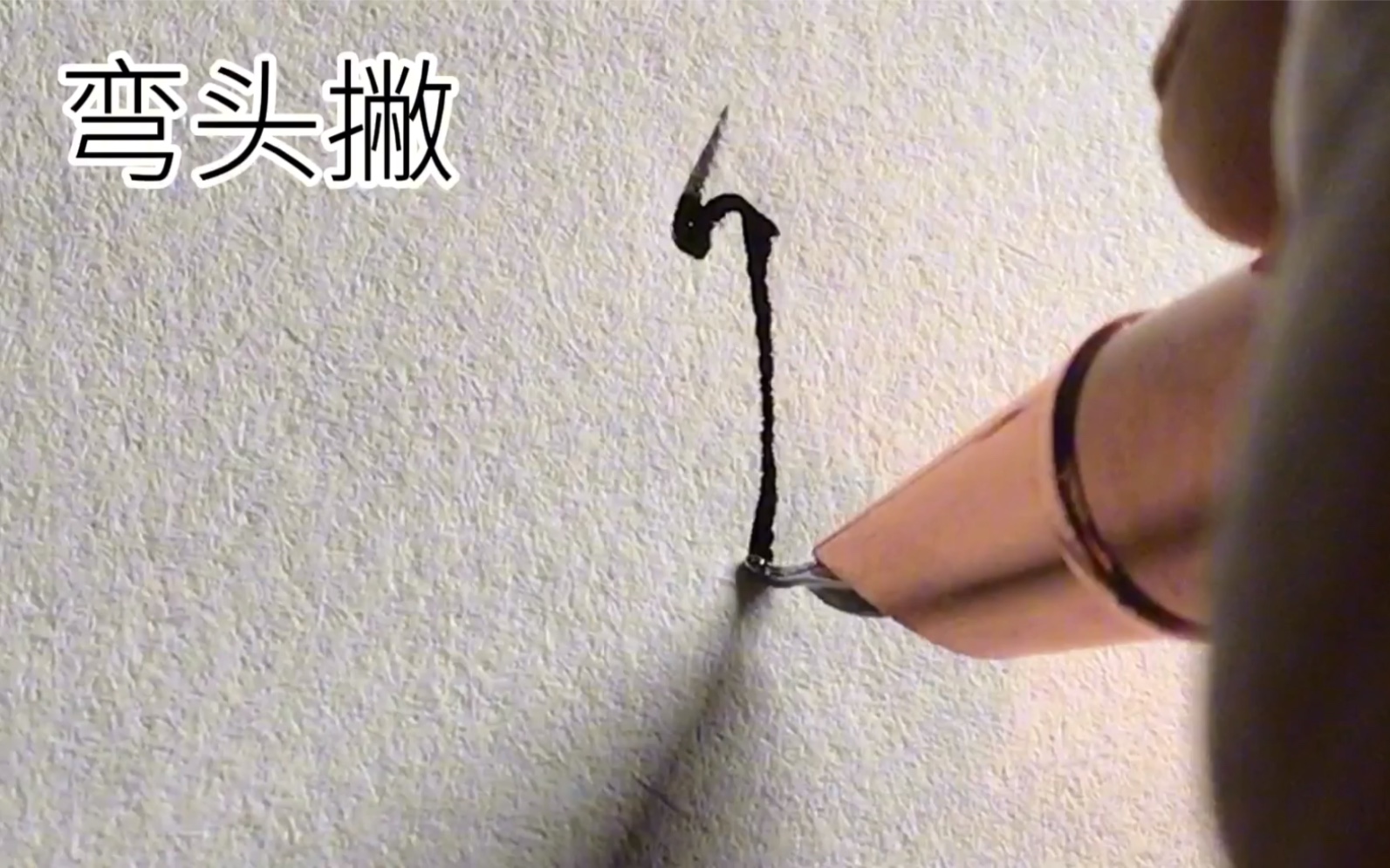 你们想要的美工钢笔瘦金体笔画合集(1)来啦!